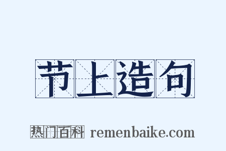节上造句是什么意思的图片